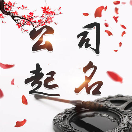 泰山公司起名_找田馥连起名