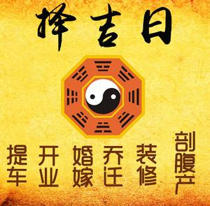 泰山择吉日