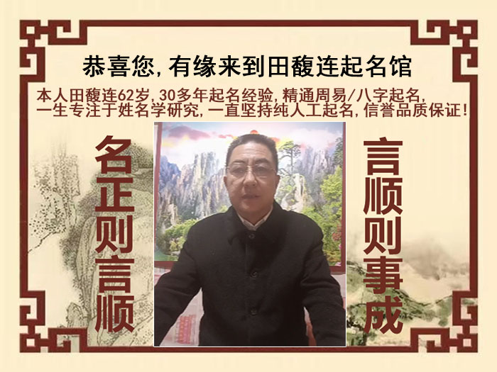 泰山尚名轩田馥连起名