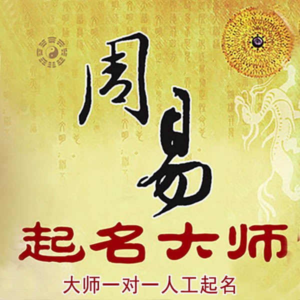 泰山起名大师 泰山大师起名 找田大师 41年起名经验